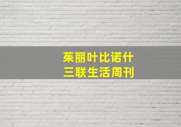 茱丽叶比诺什 三联生活周刊